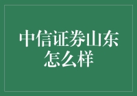 中信证券山东分部：我们在山东，可不只是面好吃！