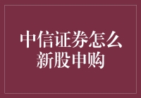 中信证券新股申购指南：流程、策略与注意事项