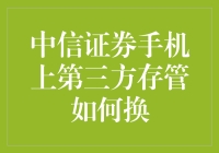 中信证券手机上第三方存管大变身记：从大户到散户只需三步？