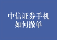 面对市场变化，中信证券手机撤单技巧你掌握了吗？