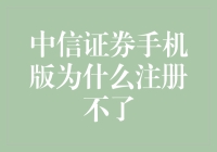 破解谜团！中信证券手机版注册难题全解析