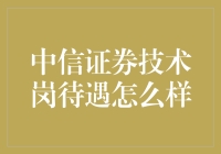 中信证券技术岗待遇及其职业发展前景探析