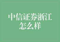 中信证券浙江：一场让你的钱包大笑的投资盛宴