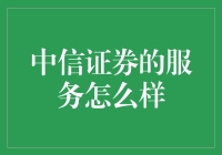 中信证券服务解析：专业与便捷并存的服务体系