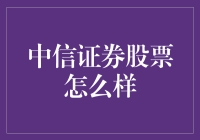 中信证券：稳健的中国券商巨头，迈向高质量发展之路