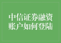 详解中信证券融资账户登录步骤与常见问题解答