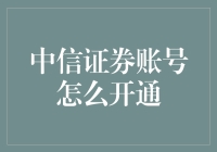 中信证券账号开通流程详解：打造个人投资理财新起点