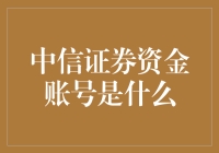 揭秘！中信证券的资金账号究竟是什么？