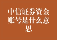 你问我什么是中信证券资金账号？我来给你说说这个神秘的数字暗号