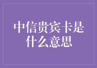 中信贵宾卡：带你走进富豪的世界，体验慢生活！