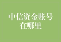 寻找中信资金账号的方法与技巧