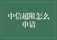 中信超限怎么申请？五步教你轻松成为大富翁！