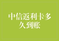 中信返利卡返利到账时间解析：消费者权益与银行服务效率之间的微妙平衡