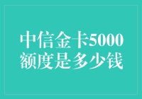 中信金卡5000额度值多少钱？如何量化与解析？