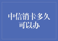 中信销卡后还能办新卡吗？