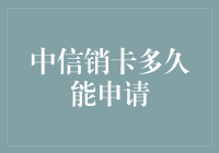 中信销卡后多久能申请新卡？——那些年我与中信银行的爱恨情仇