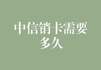 中信销卡攻略：与信用卡说再见的艺术