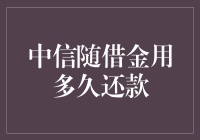 中信随借金用多久还款？揭秘背后的真相！