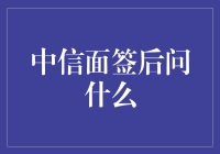 中信面签后的那些让人捧腹大笑的问题：你问过你的钱包想不想去旅游吗？