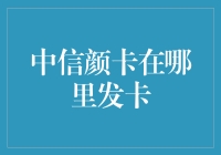 中信颜卡的发卡策略及其影响因素分析