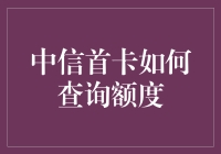 中信首卡如何查询额度：一场与纸片人斗智斗勇的冒险