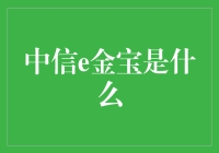 中信e金宝：互联网时代的贵金属理财新途径