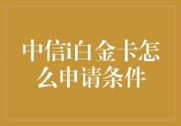 中信i白金卡申请条件解析：打造高端生活通行证