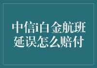 中信i白金航班延误赔付？别逗了！