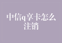 中信q享卡：紧急注销攻略，教你如何像甩掉前任一样甩掉信用卡