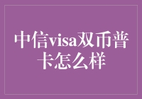 中信visa双币普卡：普及款信用卡的性价比之选