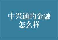 中兴通的金融真的那么厉害吗？