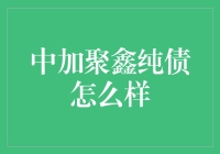 中加聚鑫纯债怎么样