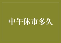 中午休市多久？我研究了全球股市的午间小憩