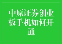 开启投资新篇章：中原证券创业板手机开户指南