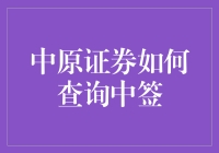 中原证券中签查询指南：教你如何从股市新手变股市中签大神