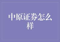 中原证券是否值得信任？