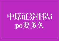 中原证券排队IPO：从筹备到上市的时间周期分析