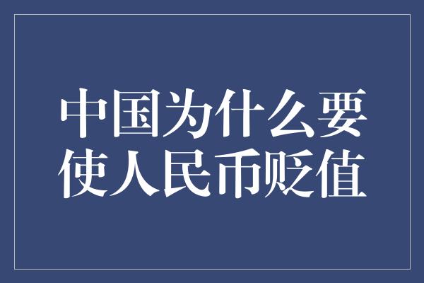 中国为什么要使人民币贬值