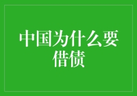 中国，借债如清风，但为何还如此热衷？