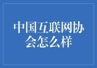 中国互联网协会：这届网协有点东西！