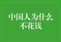 中国人不花钱：背后的文化与经济动因分析