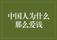 中国人为什么那么爱钱？原来因为钱有魔法啊！