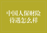 中国人保财险待遇：全方位保障员工发展的大型国企实力彰显