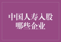 中国人寿入股企业名单一览：战略性投资助力企业高质量发展