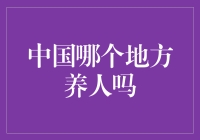 解析与探讨：中国哪个地方最适合居住？