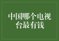 中国电视媒体市场格局探析：哪家电视台最富有？