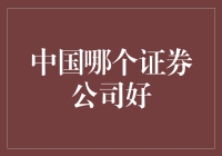 选出中国最好的证券公司，我们一起来开盲盒！