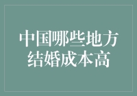 中国哪些地方结婚成本高？揭秘中国几大城市结婚费用一览表