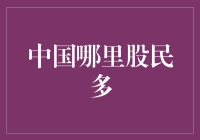 中国股民分布态势：哪些地区热度更高？