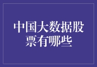 中国大数据股票发展趋势及主要股票推荐